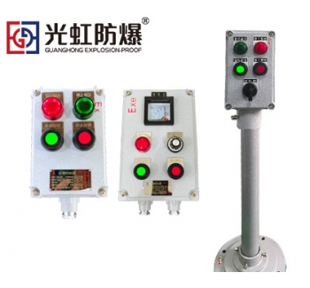 LBZ防爆操作柱鑄鋁合金就地機(jī)旁操作箱
