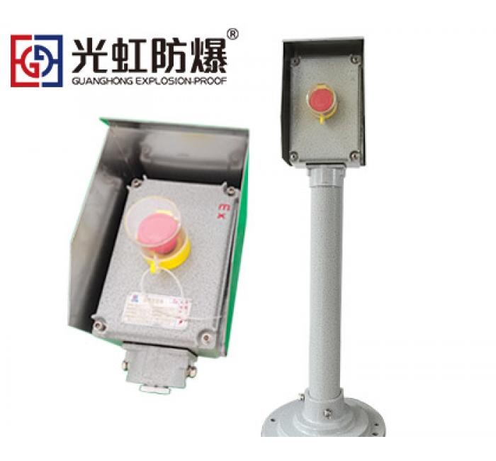 急停防爆操作柱帶防雨罩（戶外立式）