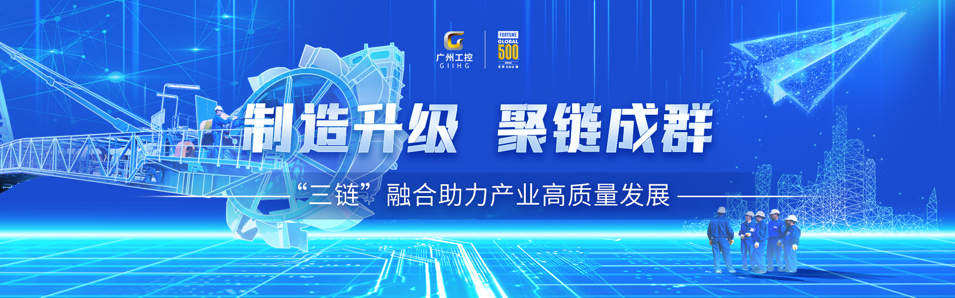 【1920x600】三版.jpg 廣州工控蟬聯(lián)《財富》世界500強位列394(圖4)
