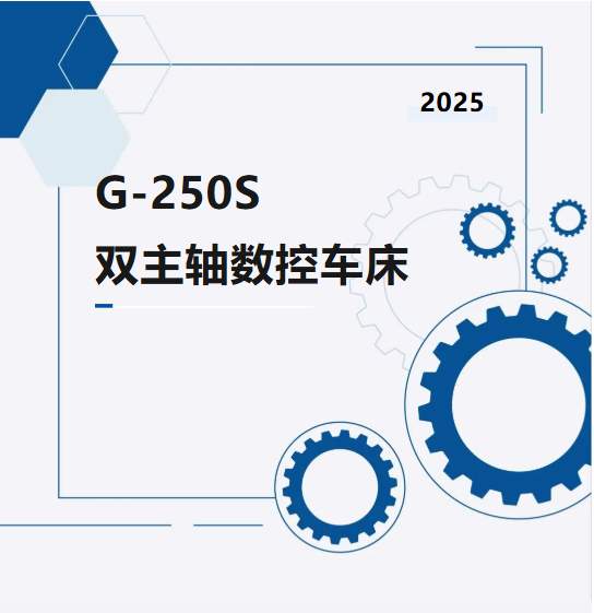 產(chǎn)品介紹｜G-250S雙主軸數(shù)控車床(圖1)