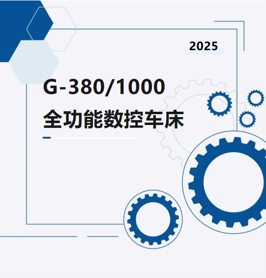 產(chǎn)品介紹｜G-380/1000全功能數(shù)控車床(圖1)